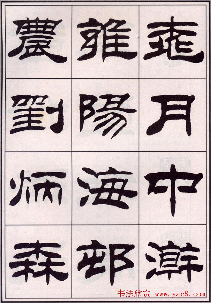 刘炳森隶书字帖欣赏《百家姓》