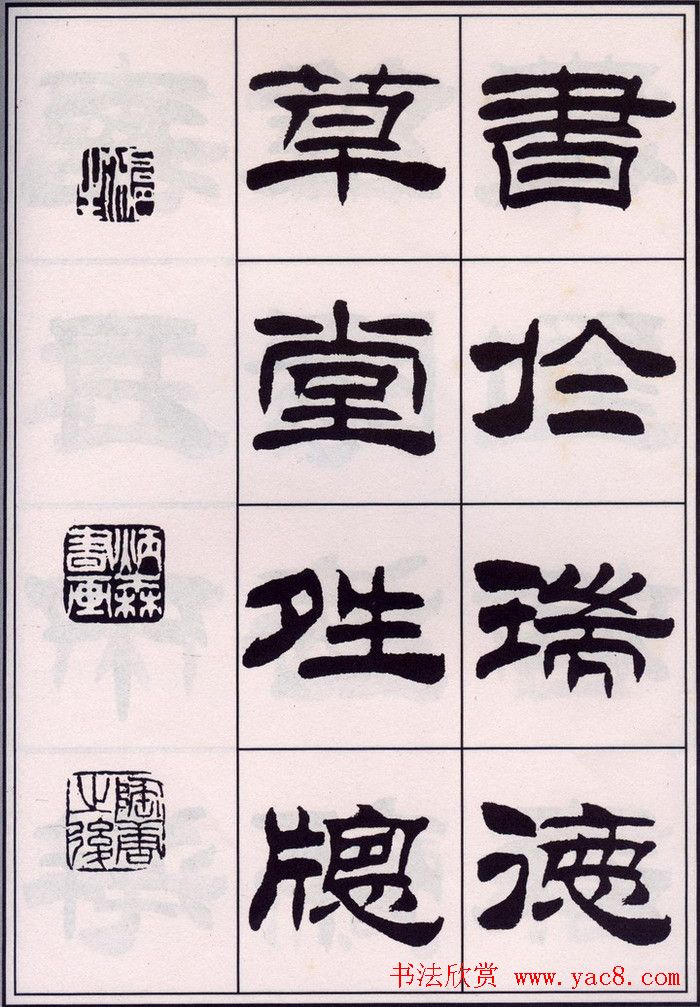 刘炳森隶书字帖欣赏《百家姓》