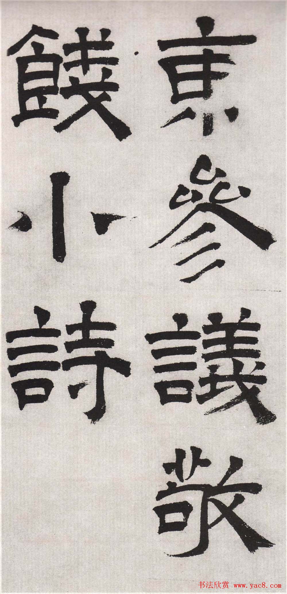 文徵明隶书欣赏《毛先生饯行诗》