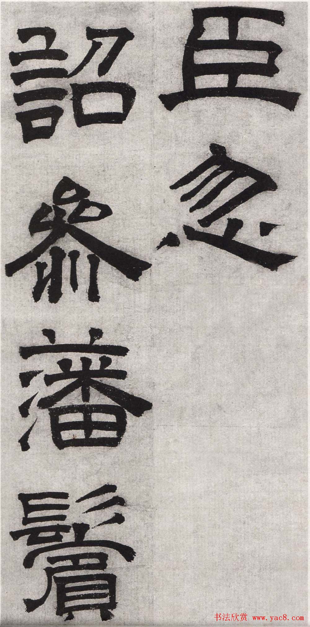 文徵明隶书欣赏《毛先生饯行诗》