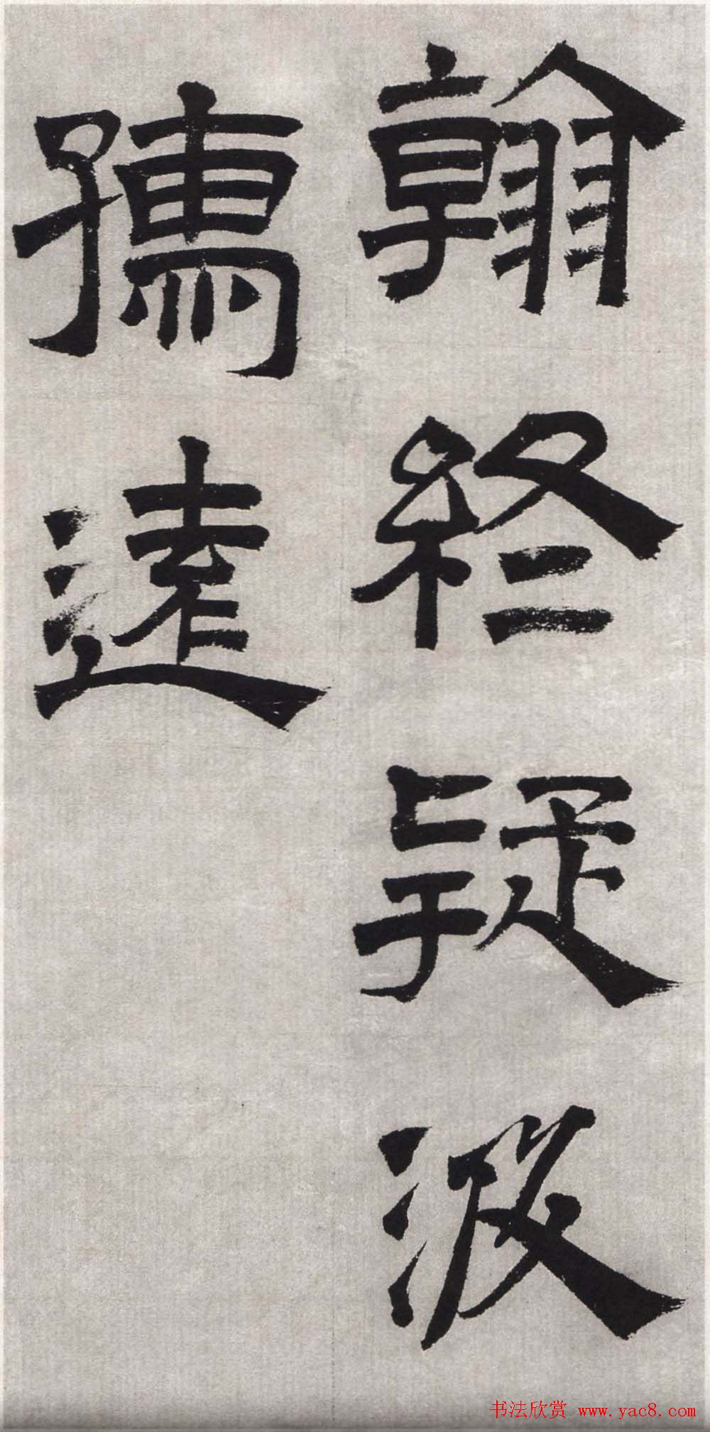 文徵明隶书欣赏《毛先生饯行诗》