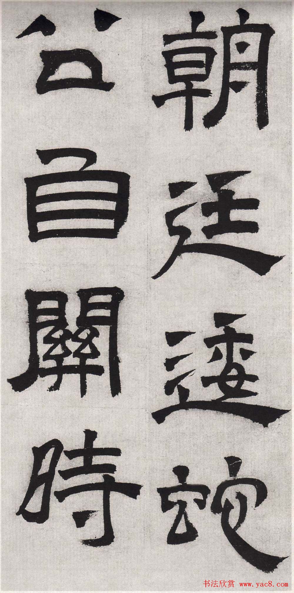 文徵明隶书欣赏《毛先生饯行诗》