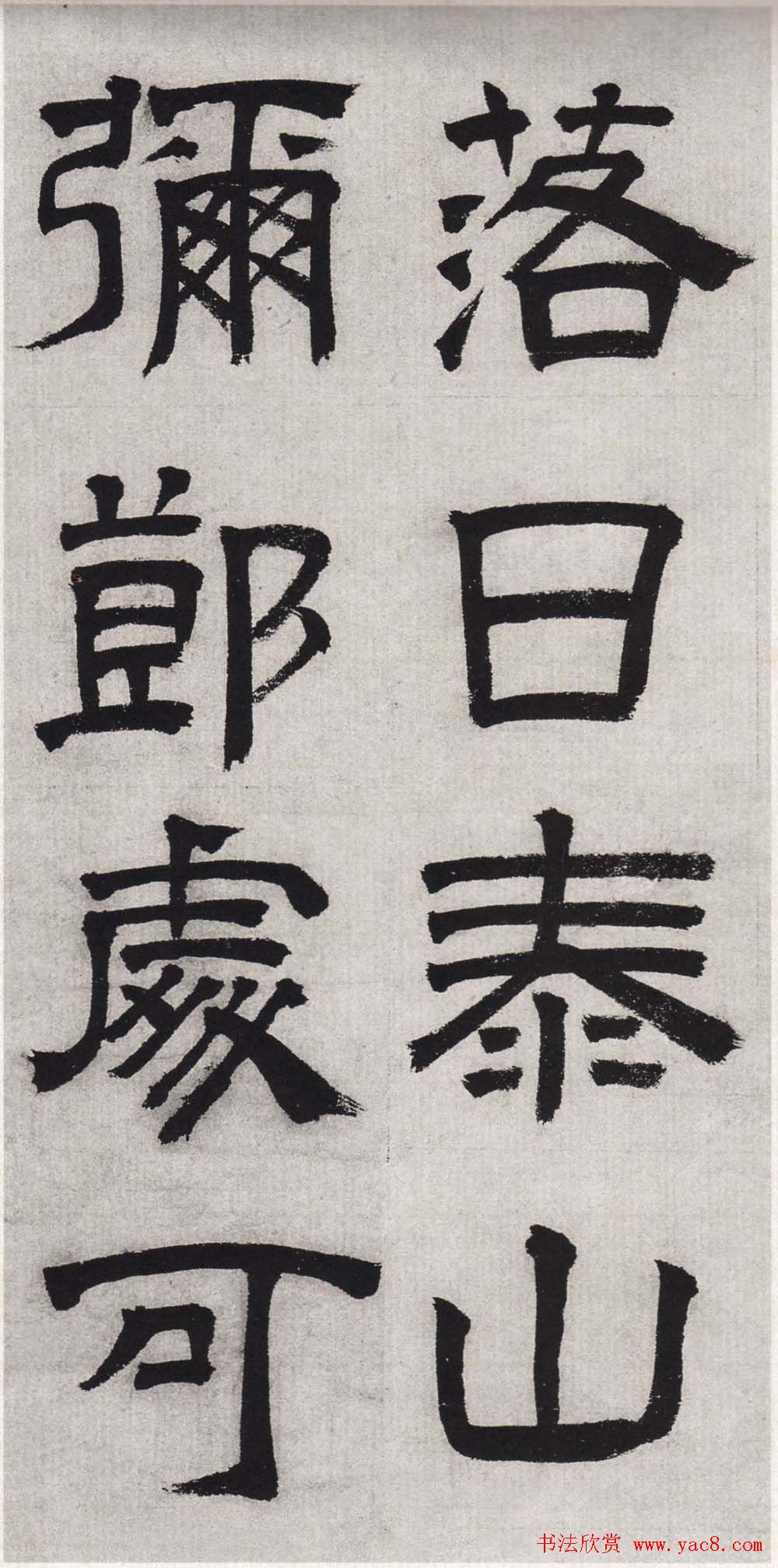 文徵明隶书欣赏《毛先生饯行诗》