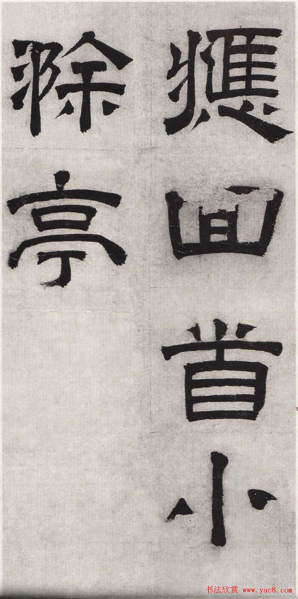 文徵明隶书欣赏《毛先生饯行诗》