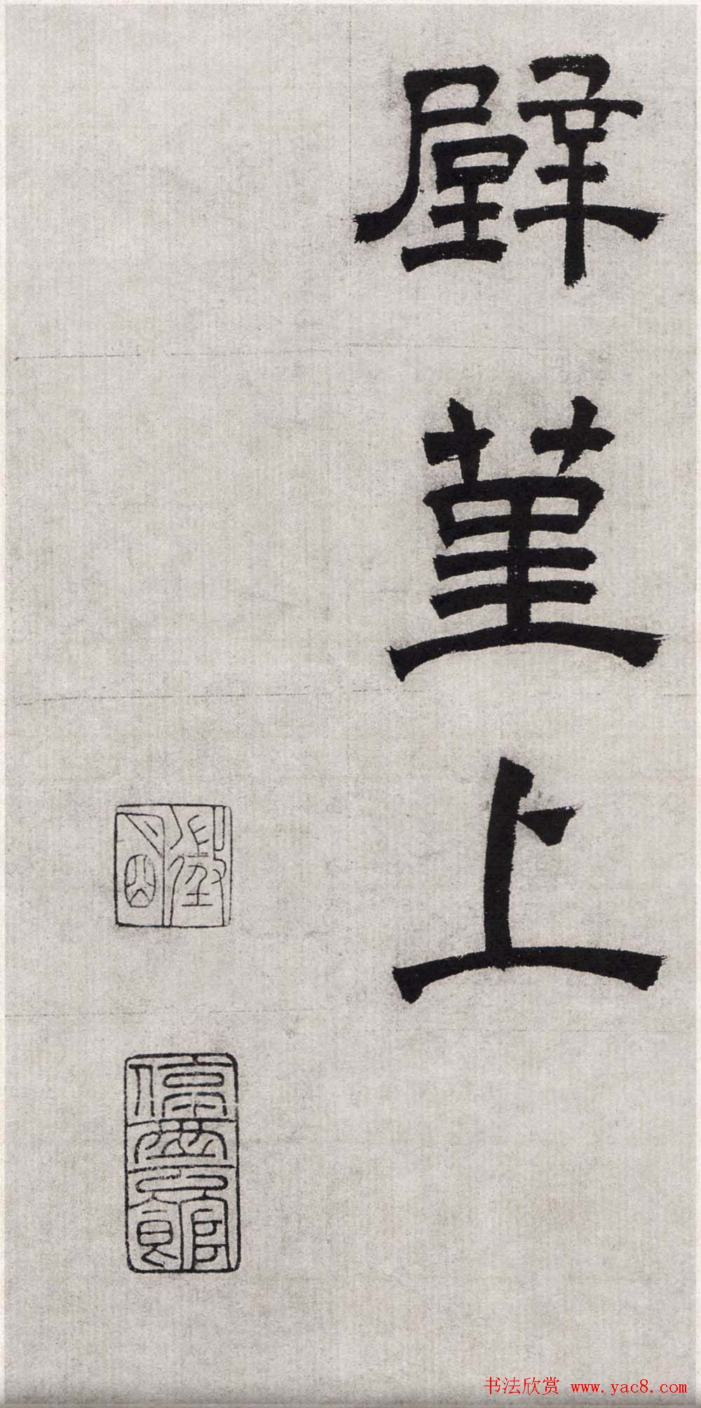 文徵明隶书欣赏《毛先生饯行诗》