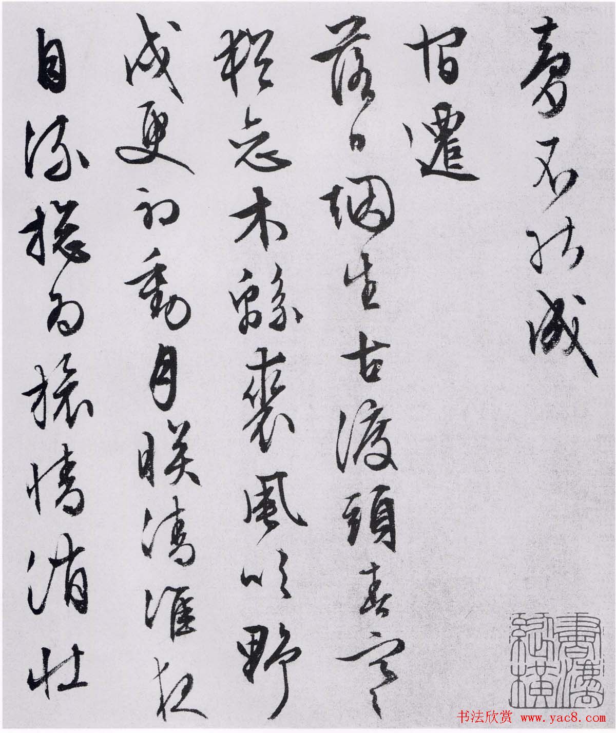 文徵明行草书法欣赏《自书记行诗》