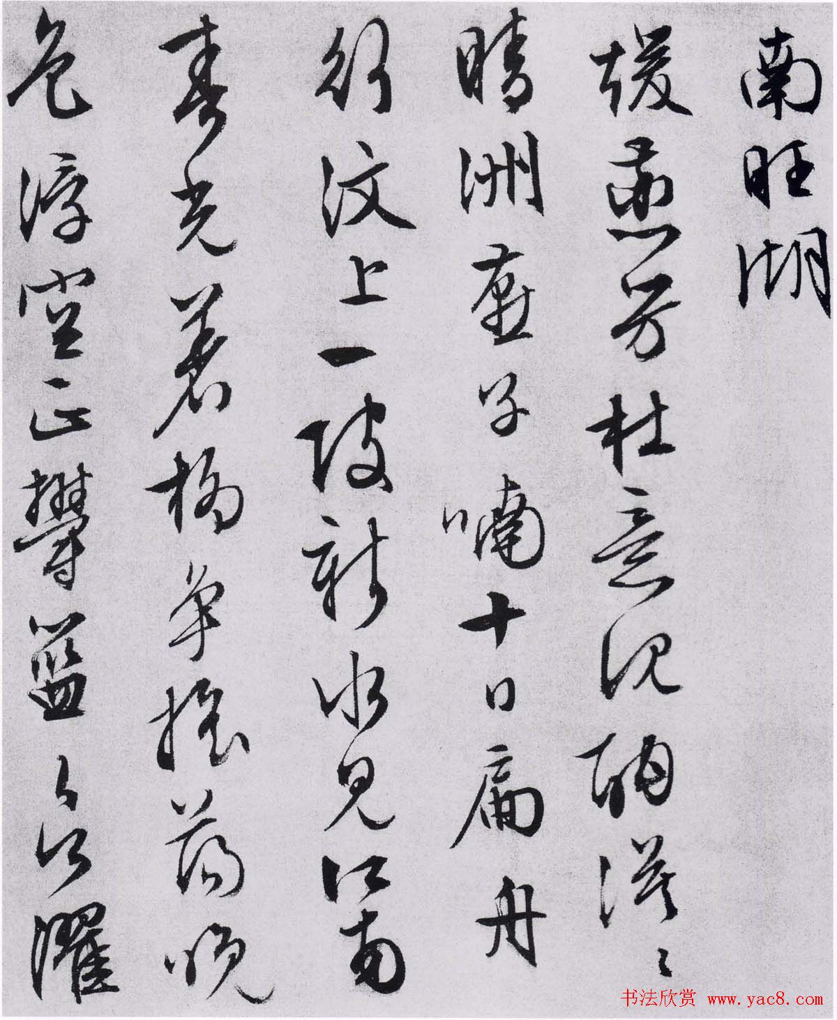 文徵明行草书法欣赏《自书记行诗》