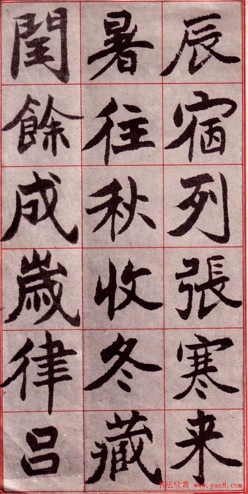 吴玉如楷书字帖《迂叟魏书千字文》