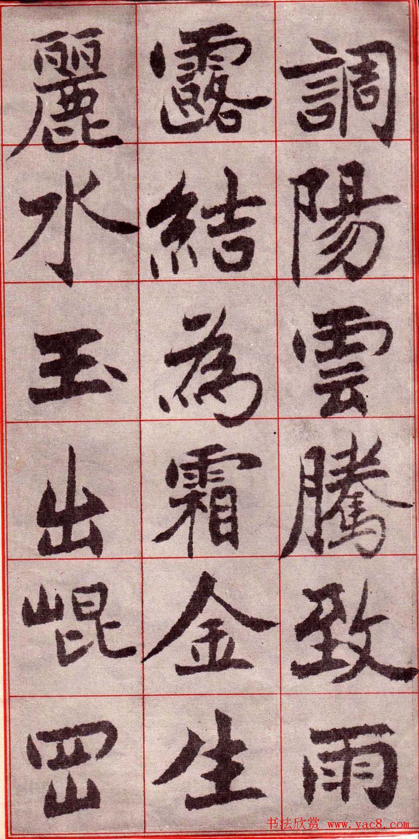 吴玉如楷书字帖《迂叟魏书千字文》