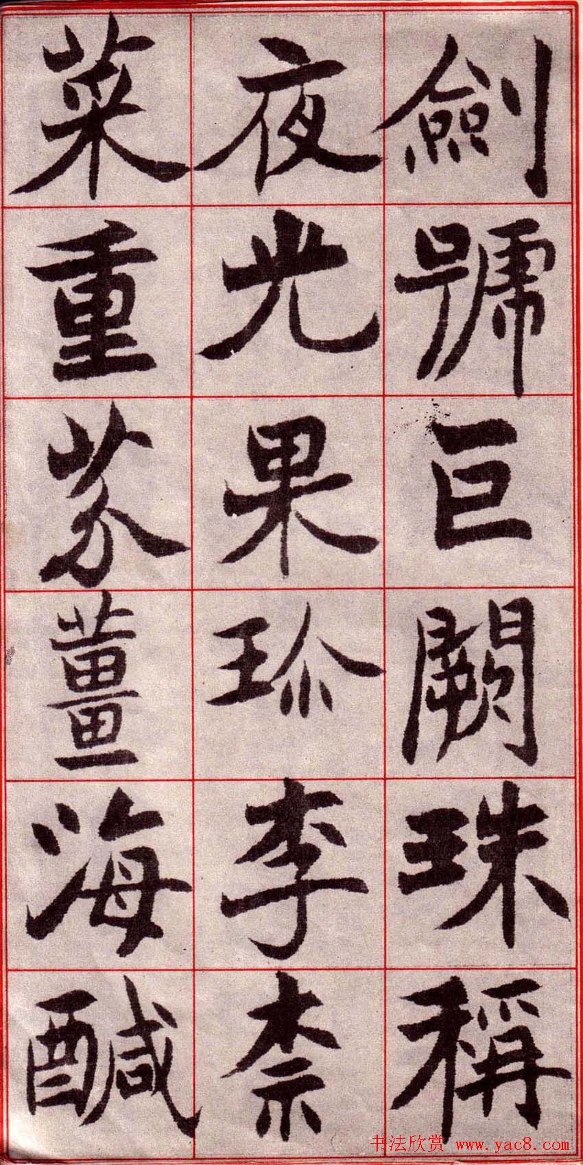 吴玉如楷书字帖《迂叟魏书千字文》