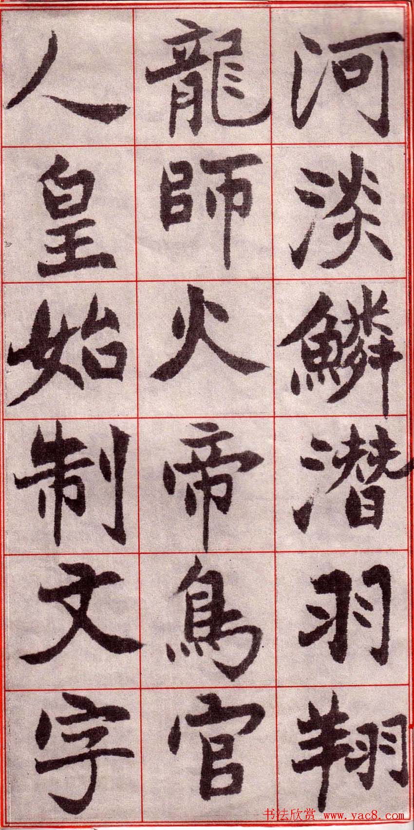 吴玉如楷书字帖《迂叟魏书千字文》