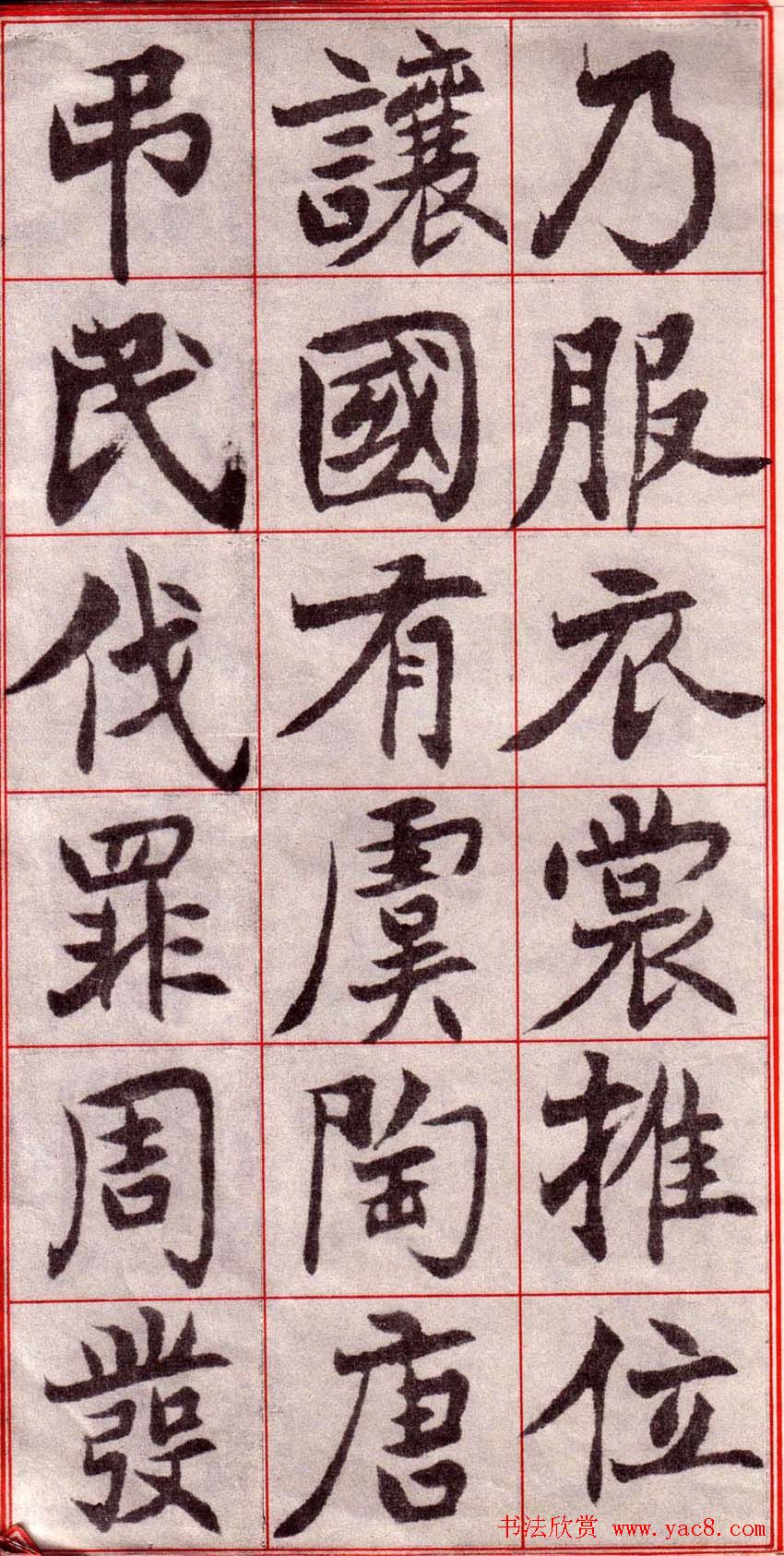 吴玉如楷书字帖《迂叟魏书千字文》