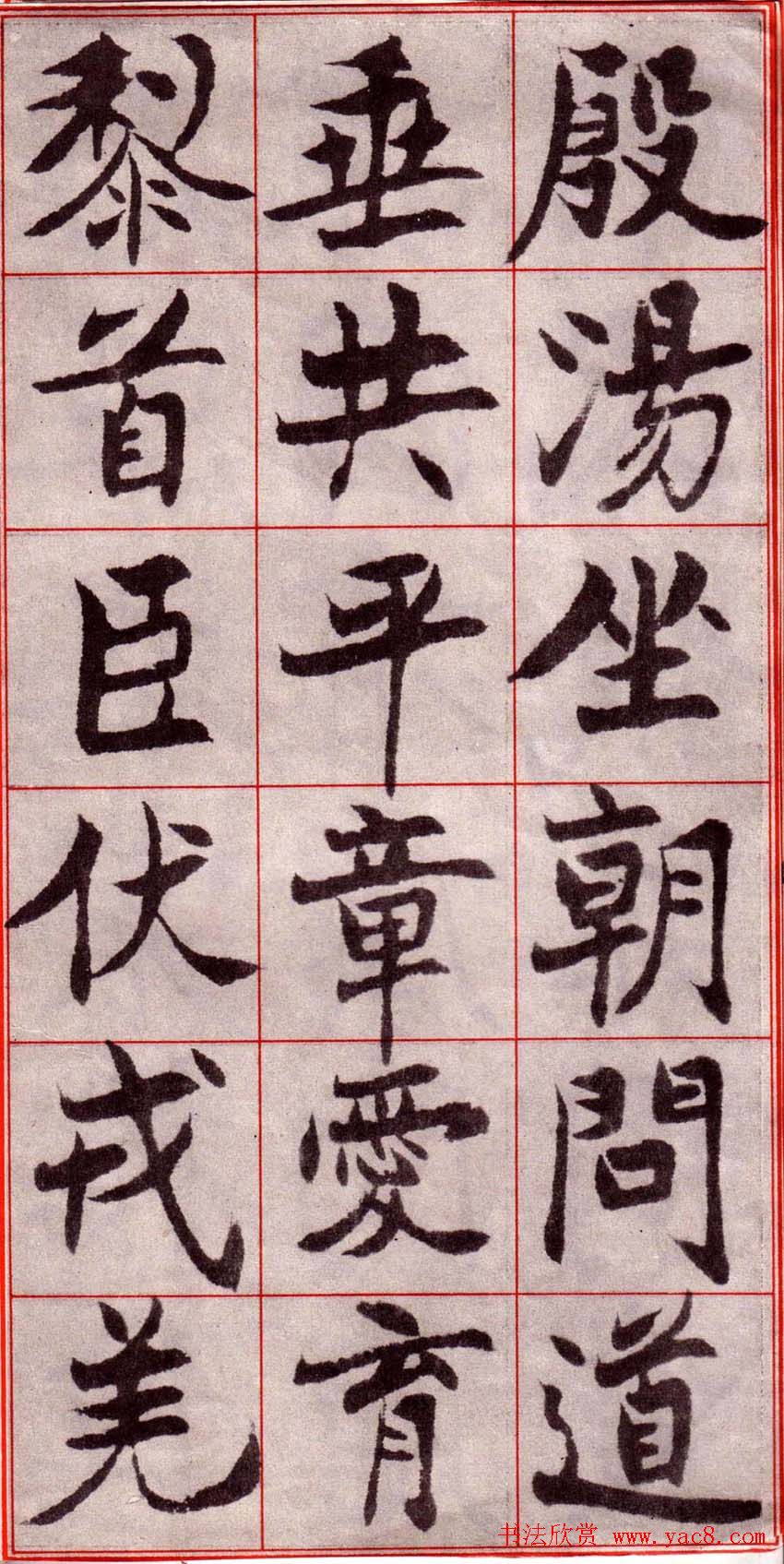 吴玉如楷书字帖《迂叟魏书千字文》