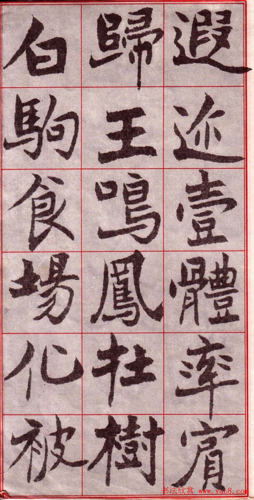 吴玉如楷书字帖《迂叟魏书千字文》