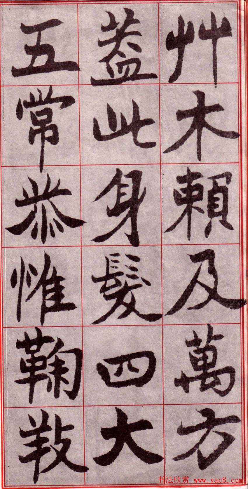 吴玉如楷书字帖《迂叟魏书千字文》