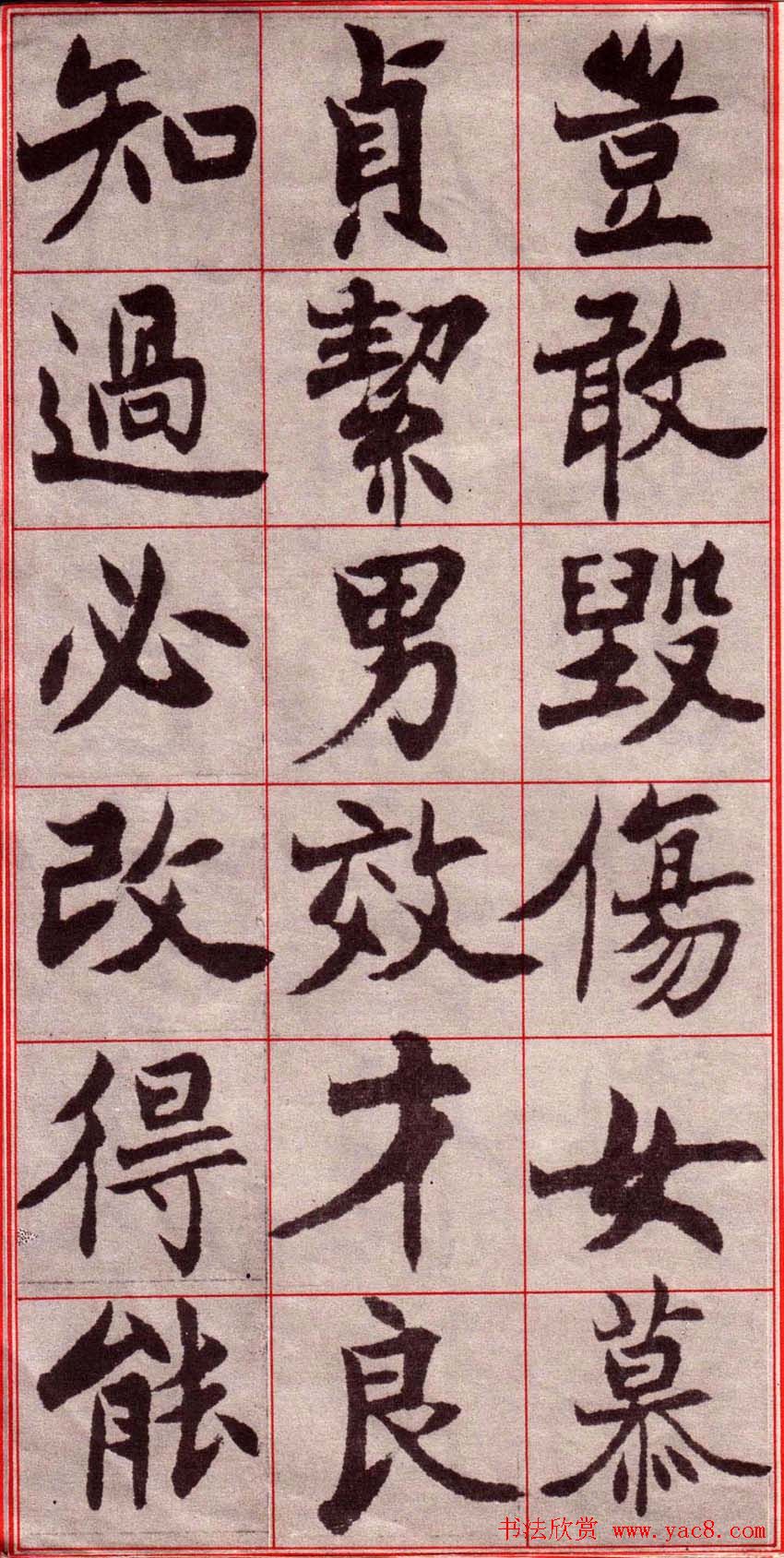 吴玉如楷书字帖《迂叟魏书千字文》