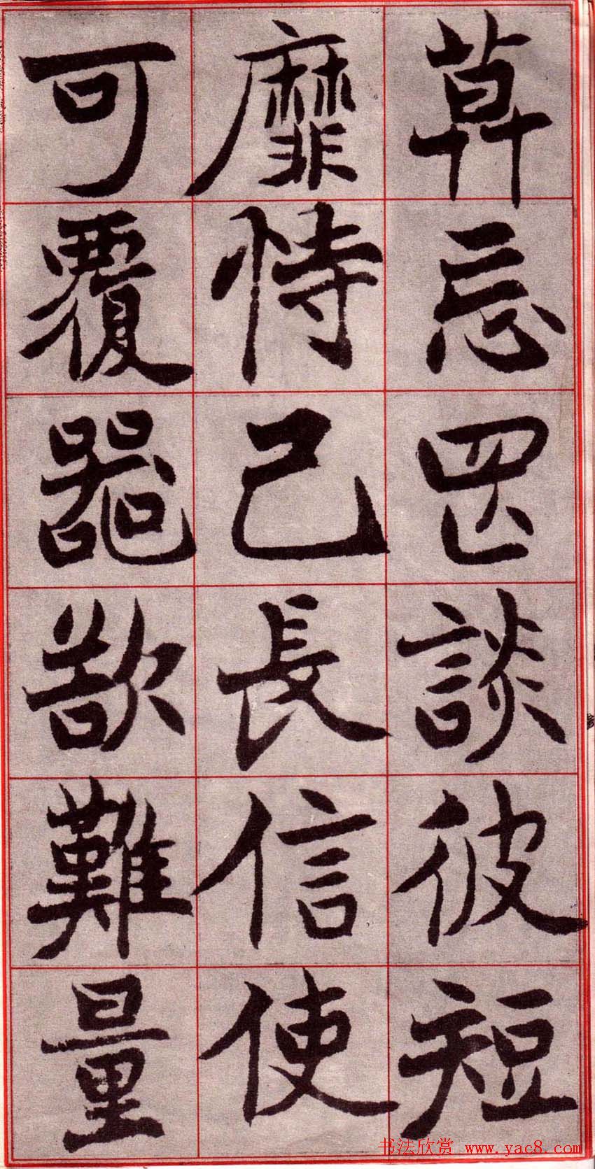 吴玉如楷书字帖《迂叟魏书千字文》