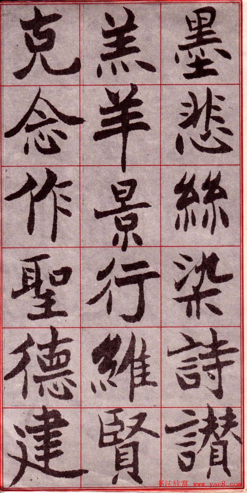 吴玉如楷书字帖《迂叟魏书千字文》