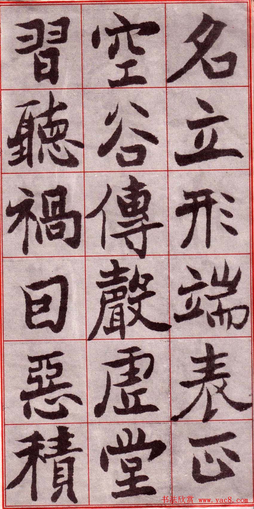 吴玉如楷书字帖《迂叟魏书千字文》