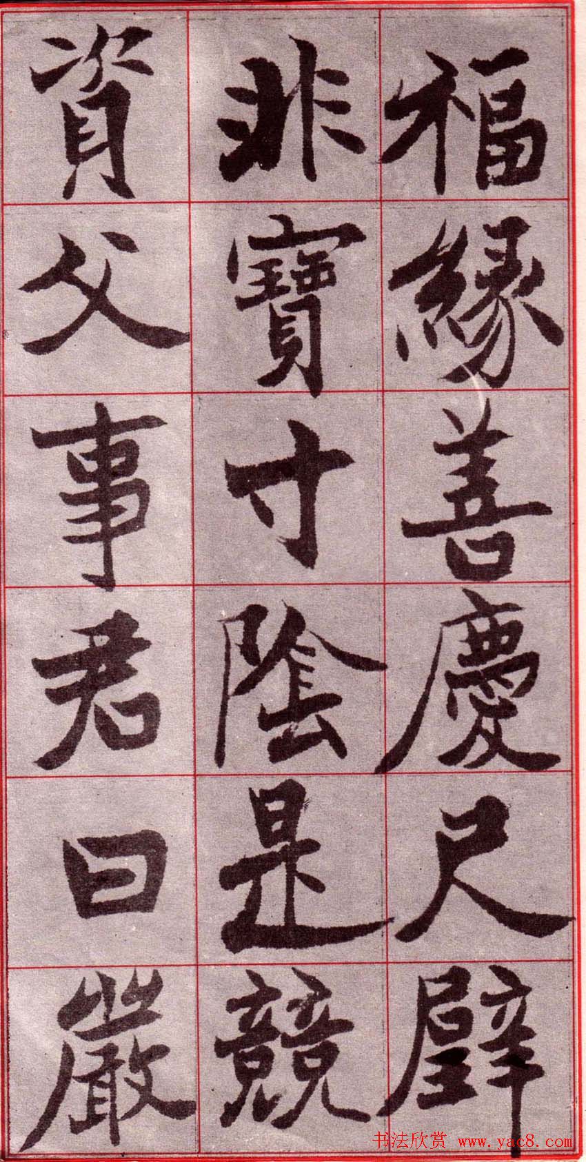 吴玉如楷书字帖《迂叟魏书千字文》