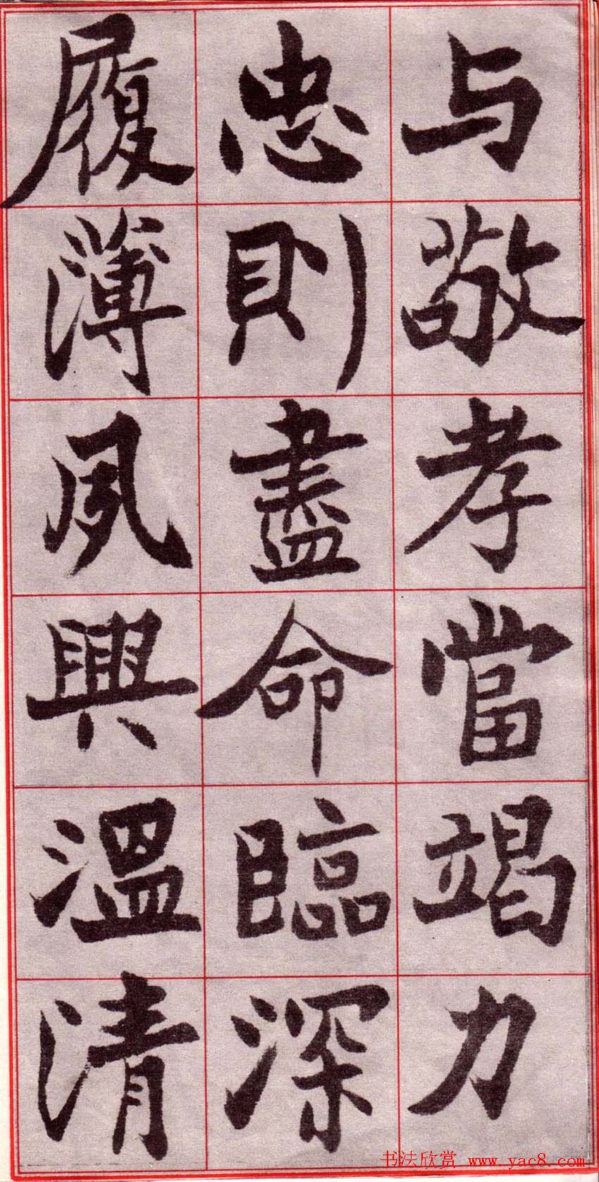 吴玉如楷书字帖《迂叟魏书千字文》