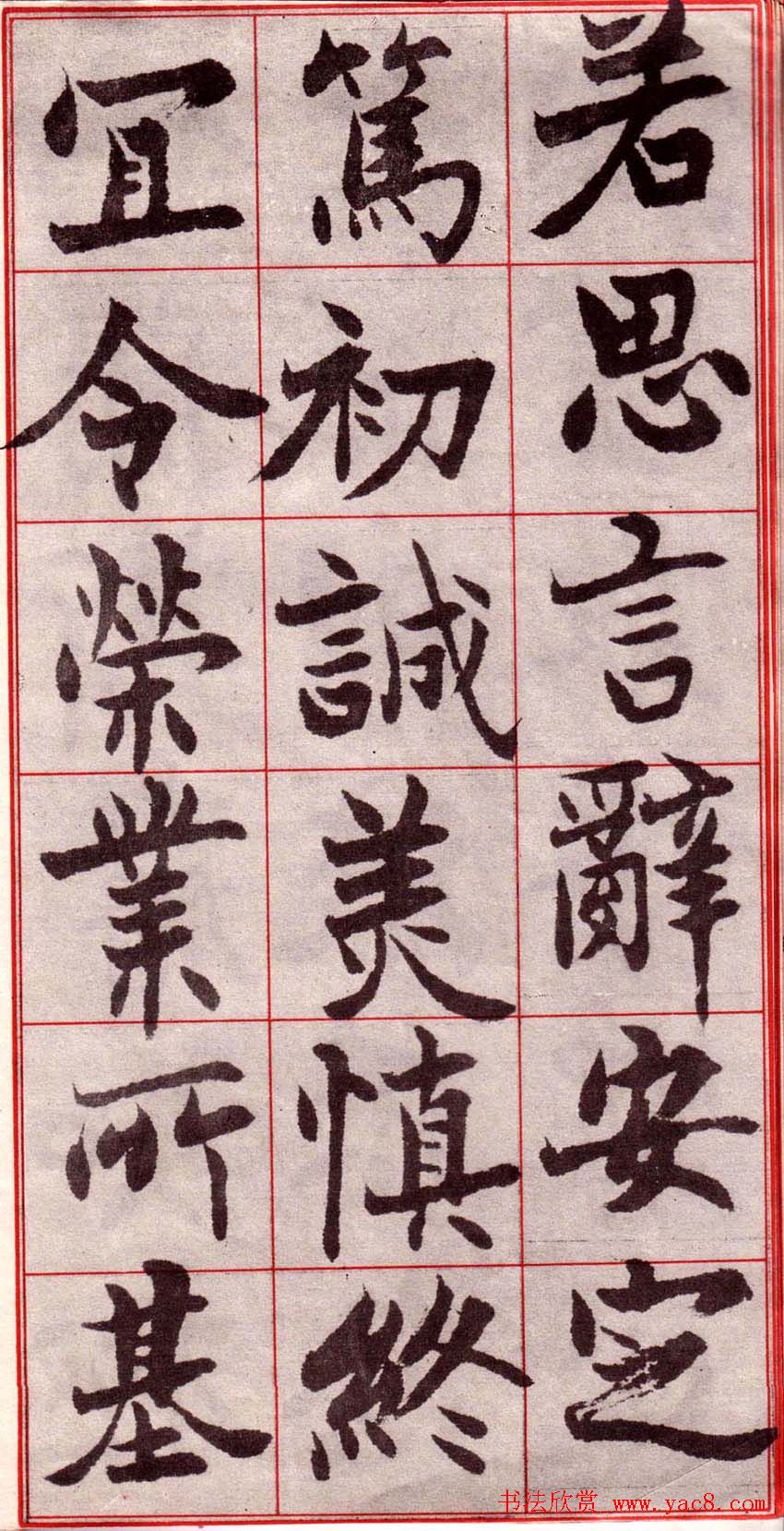 吴玉如楷书字帖《迂叟魏书千字文》