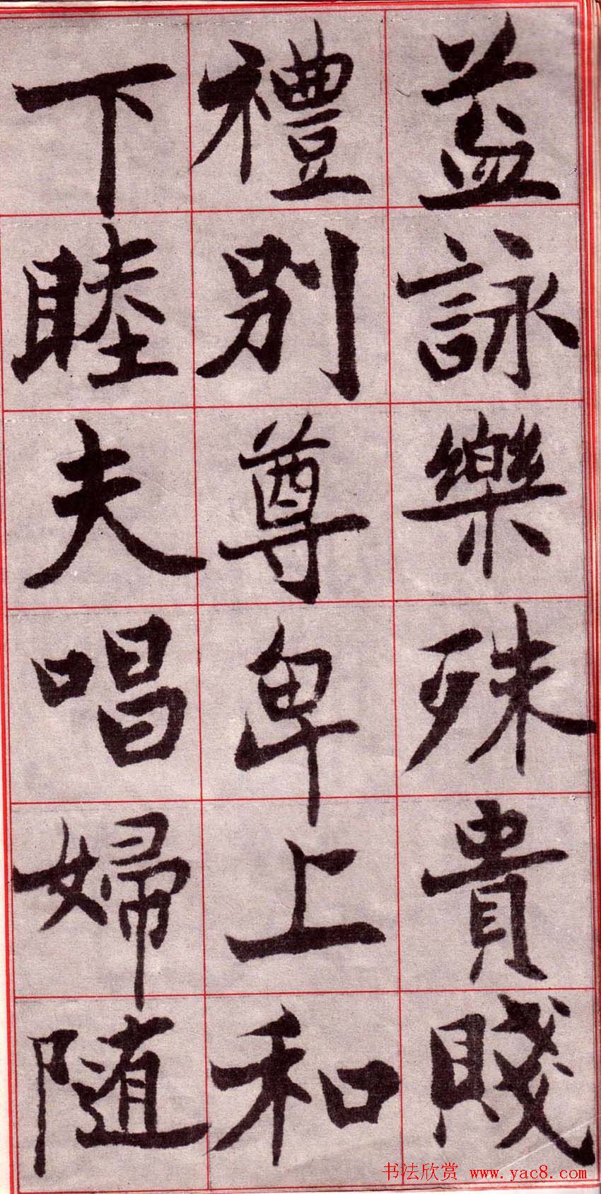 吴玉如楷书字帖《迂叟魏书千字文》