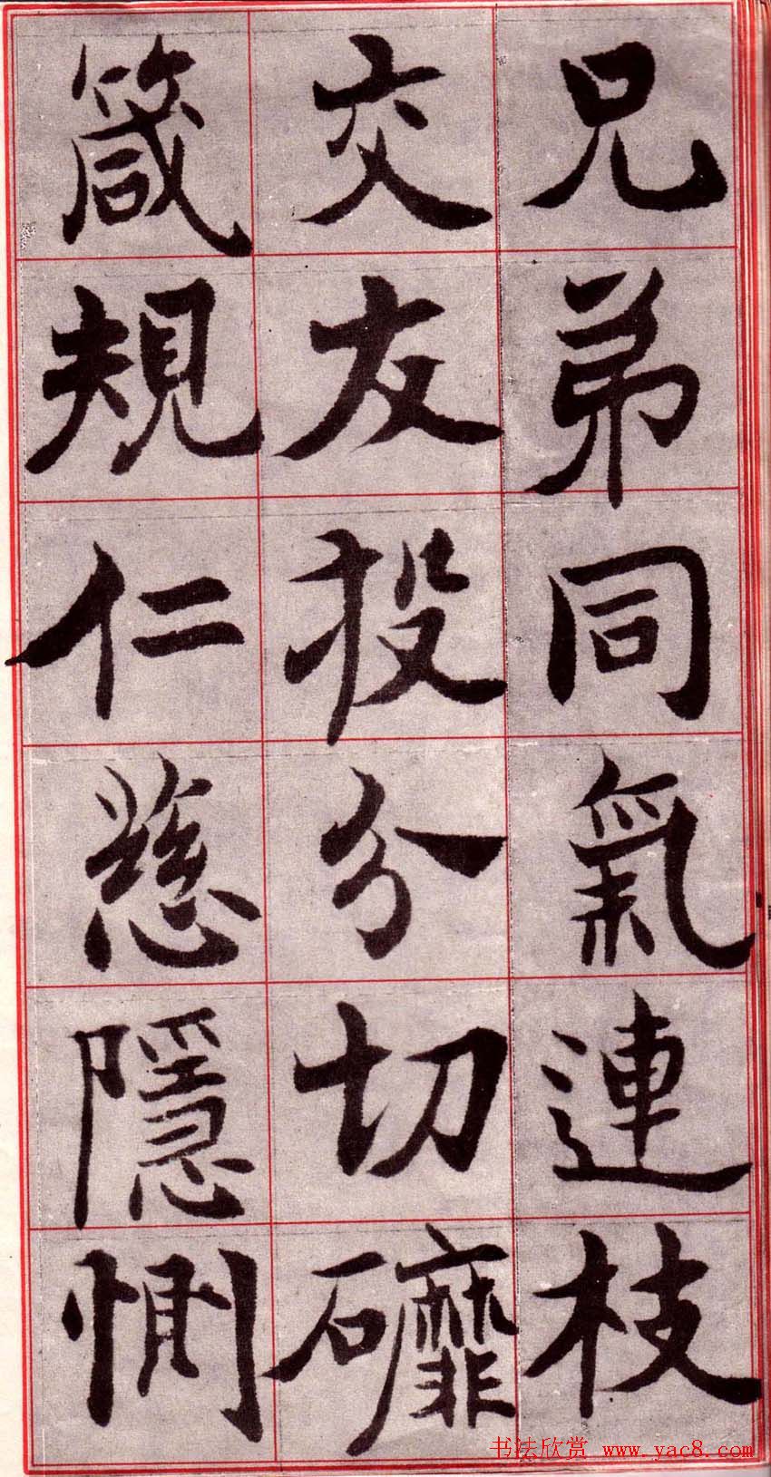 吴玉如楷书字帖《迂叟魏书千字文》