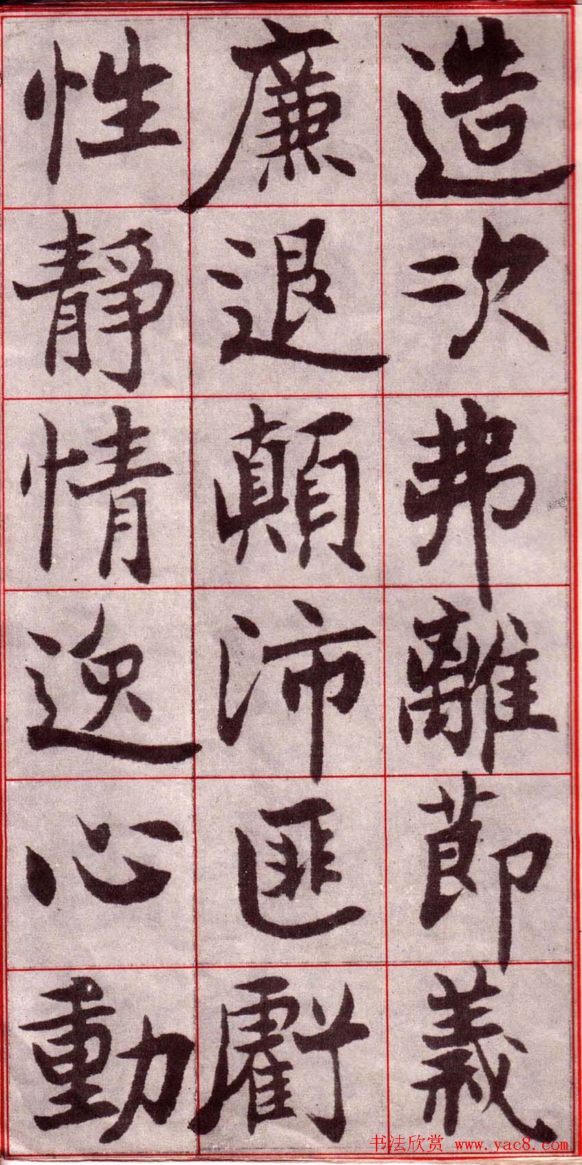 吴玉如楷书字帖《迂叟魏书千字文》