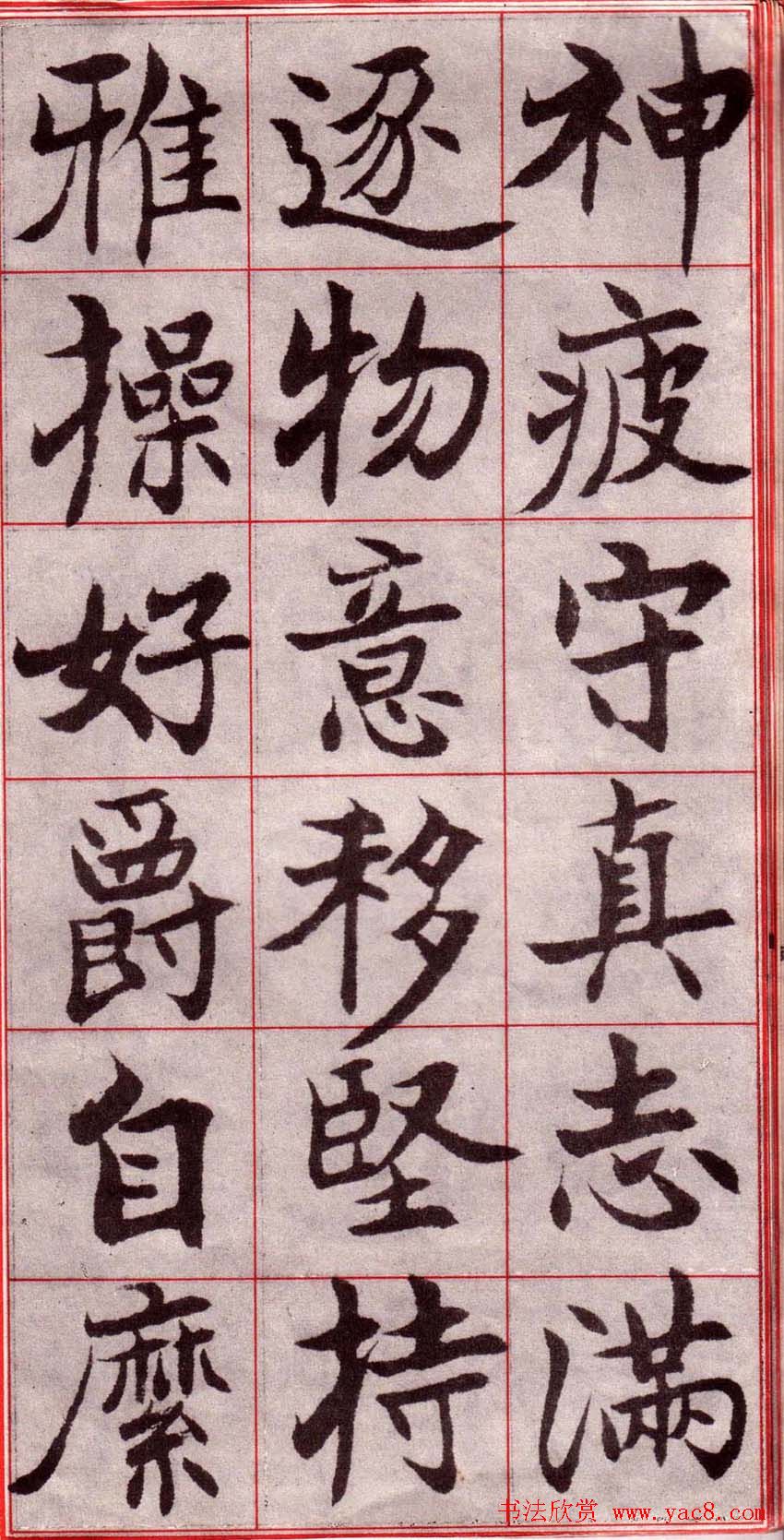 吴玉如楷书字帖《迂叟魏书千字文》