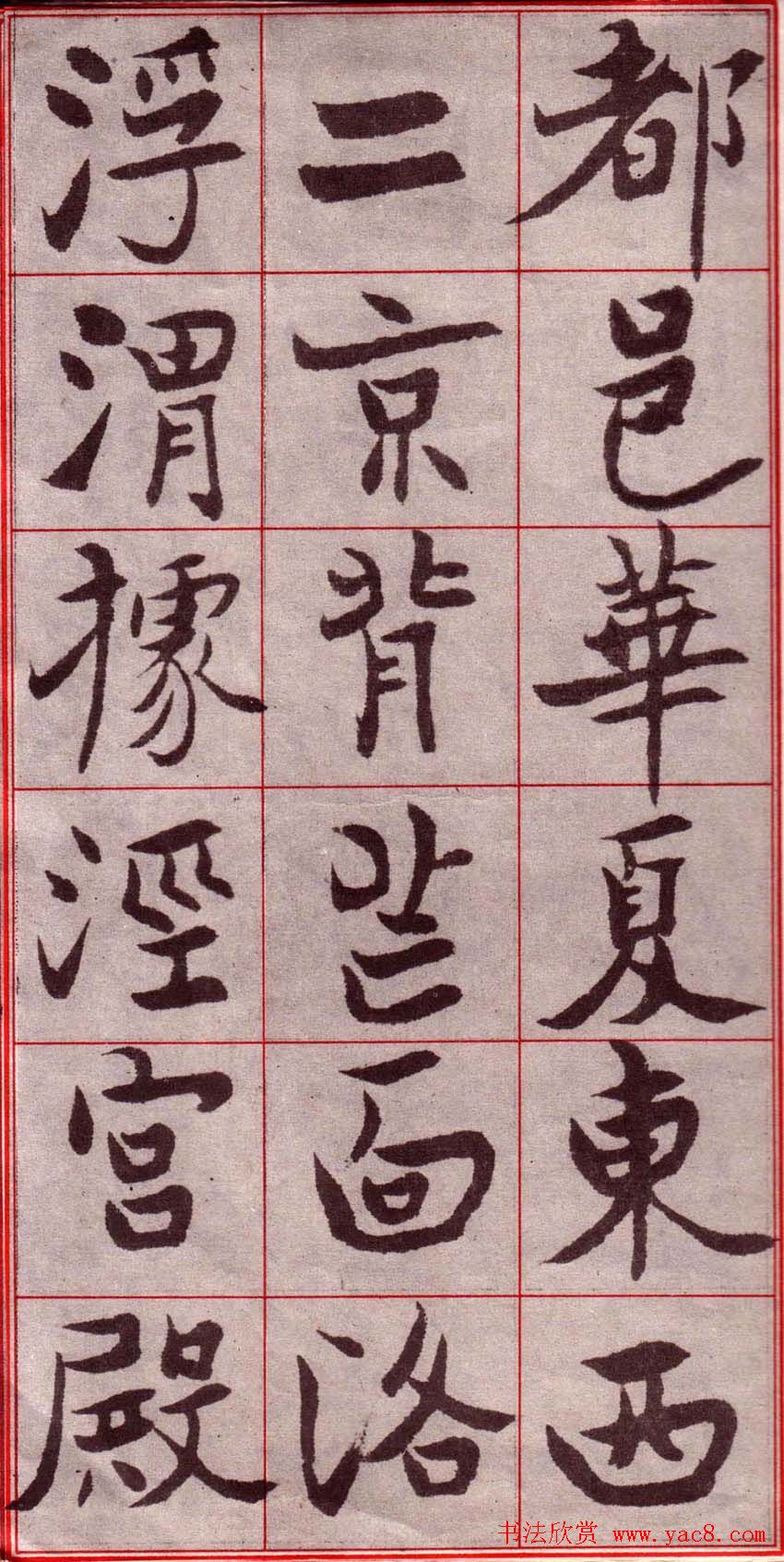 吴玉如楷书字帖《迂叟魏书千字文》