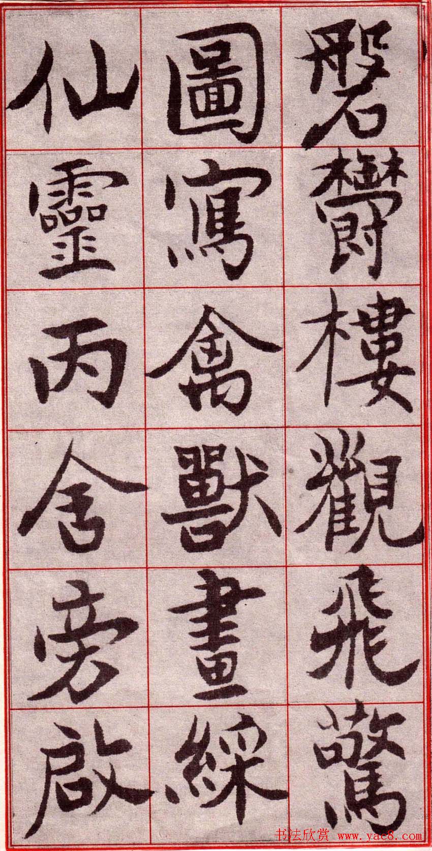 吴玉如楷书字帖《迂叟魏书千字文》