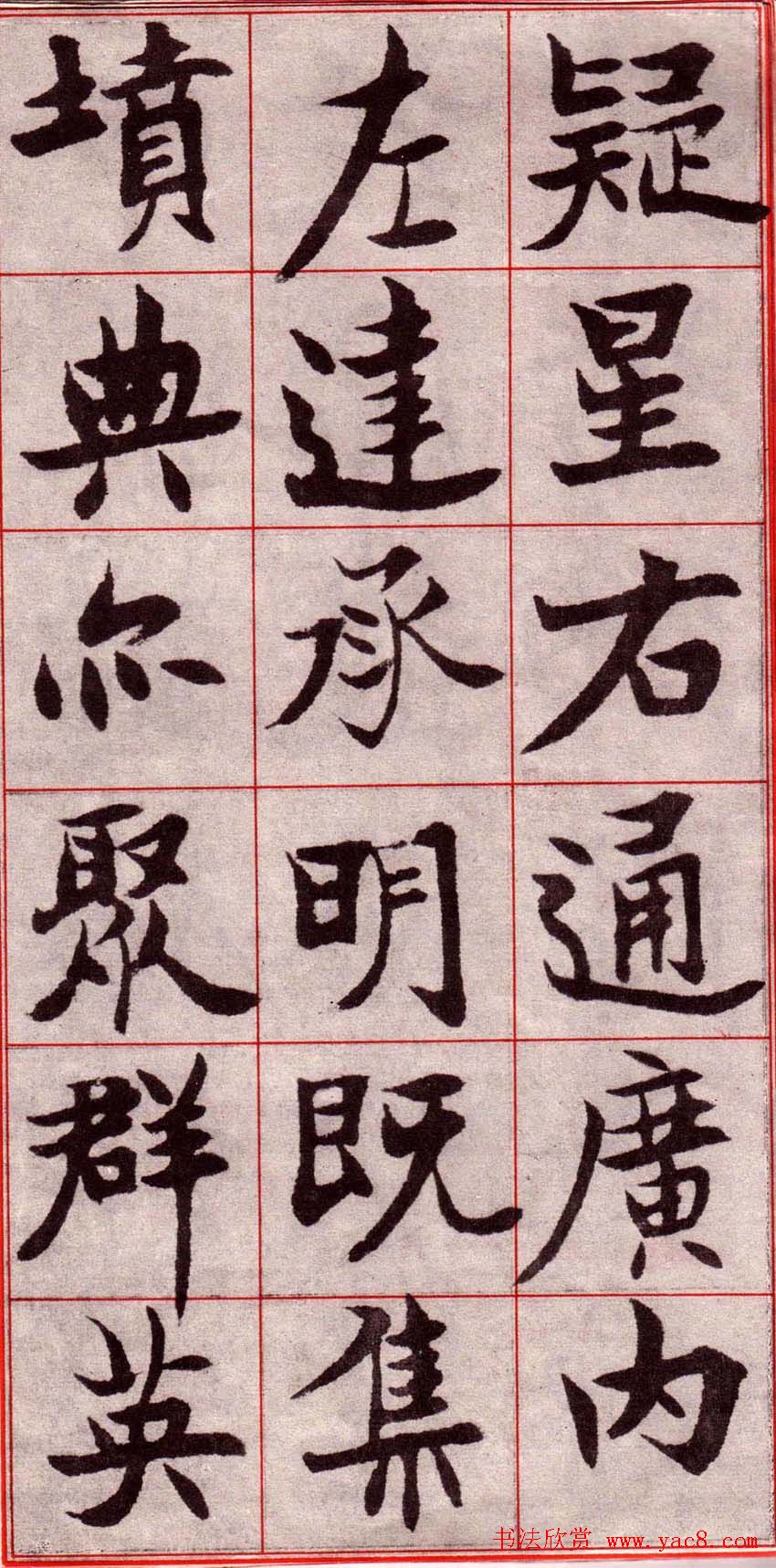 吴玉如楷书字帖《迂叟魏书千字文》