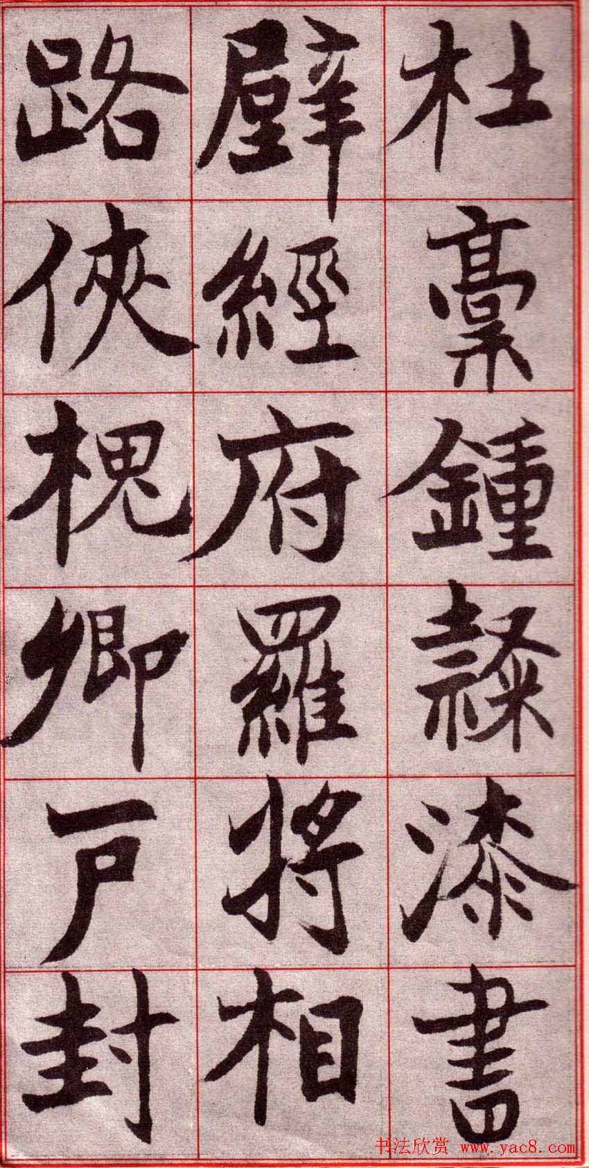 吴玉如楷书字帖《迂叟魏书千字文》