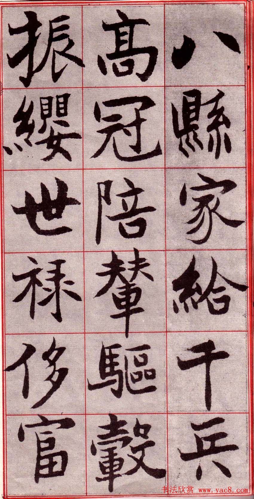 吴玉如楷书字帖《迂叟魏书千字文》