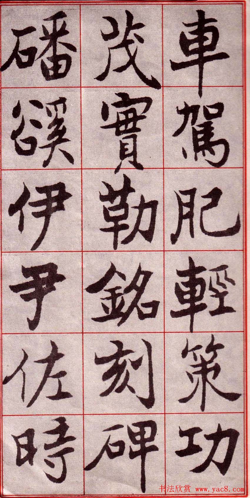 吴玉如楷书字帖《迂叟魏书千字文》