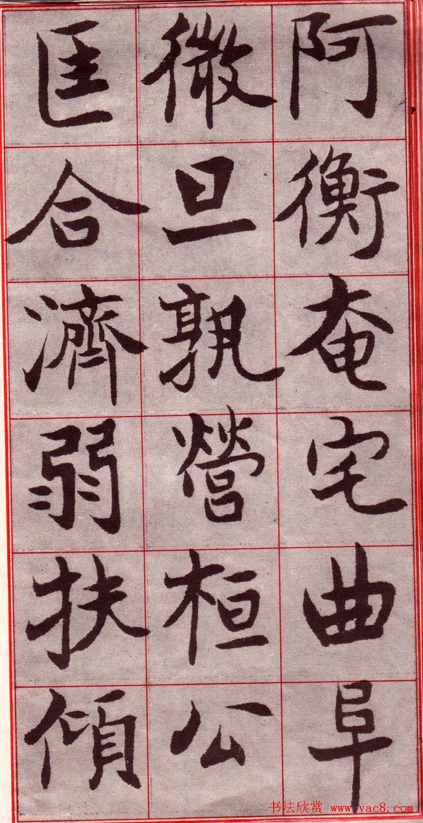 吴玉如楷书字帖《迂叟魏书千字文》