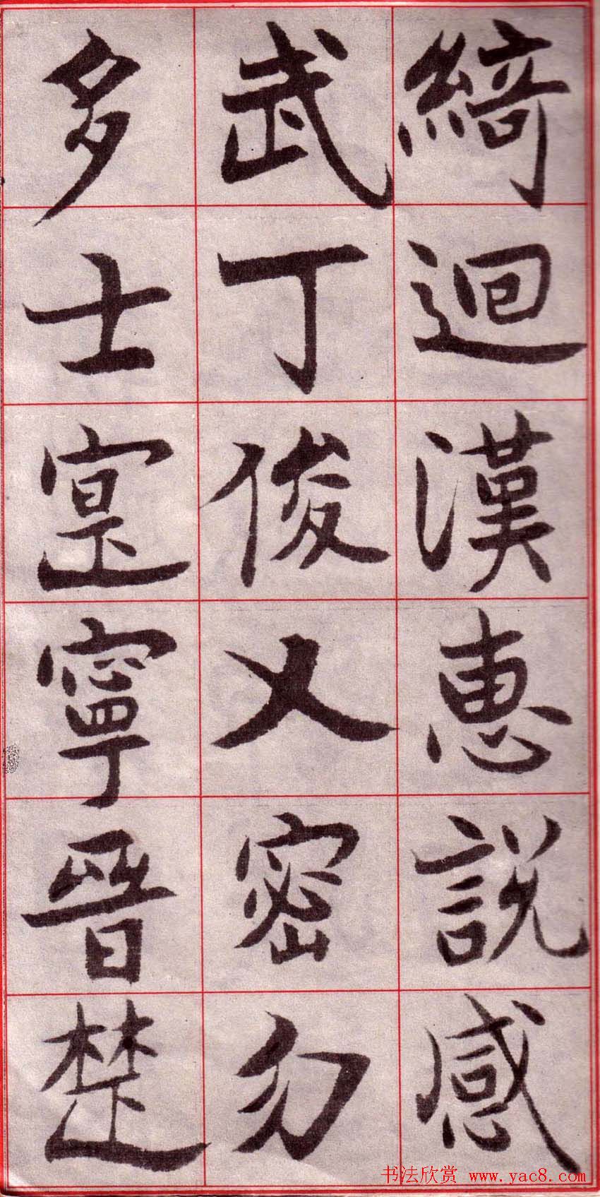 吴玉如楷书字帖《迂叟魏书千字文》