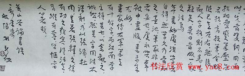 刘新德行书书法长卷《录黄山谷论书语》