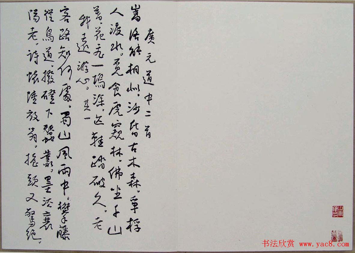 刘新德书法作品《石林松云山房行书册》