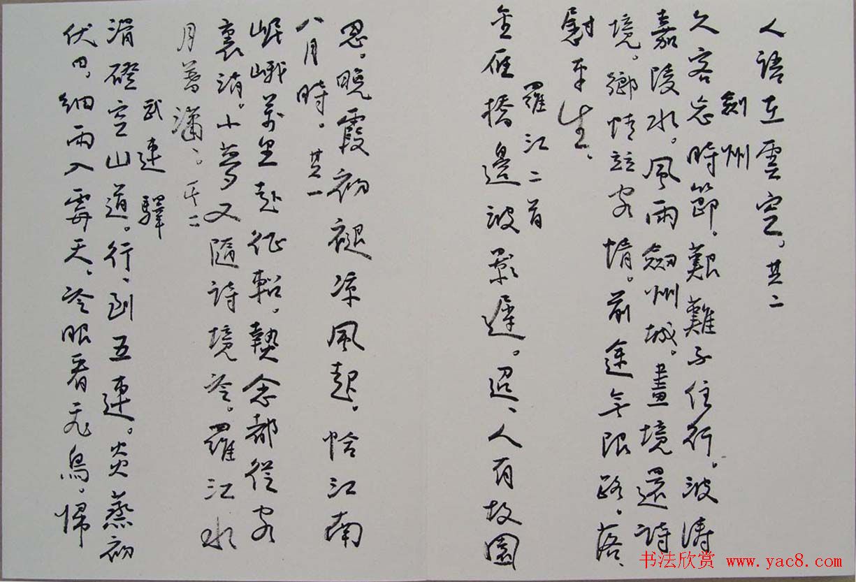 刘新德书法作品《石林松云山房行书册》