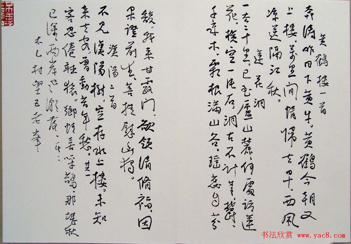 刘新德书法作品《石林松云山房行书册》