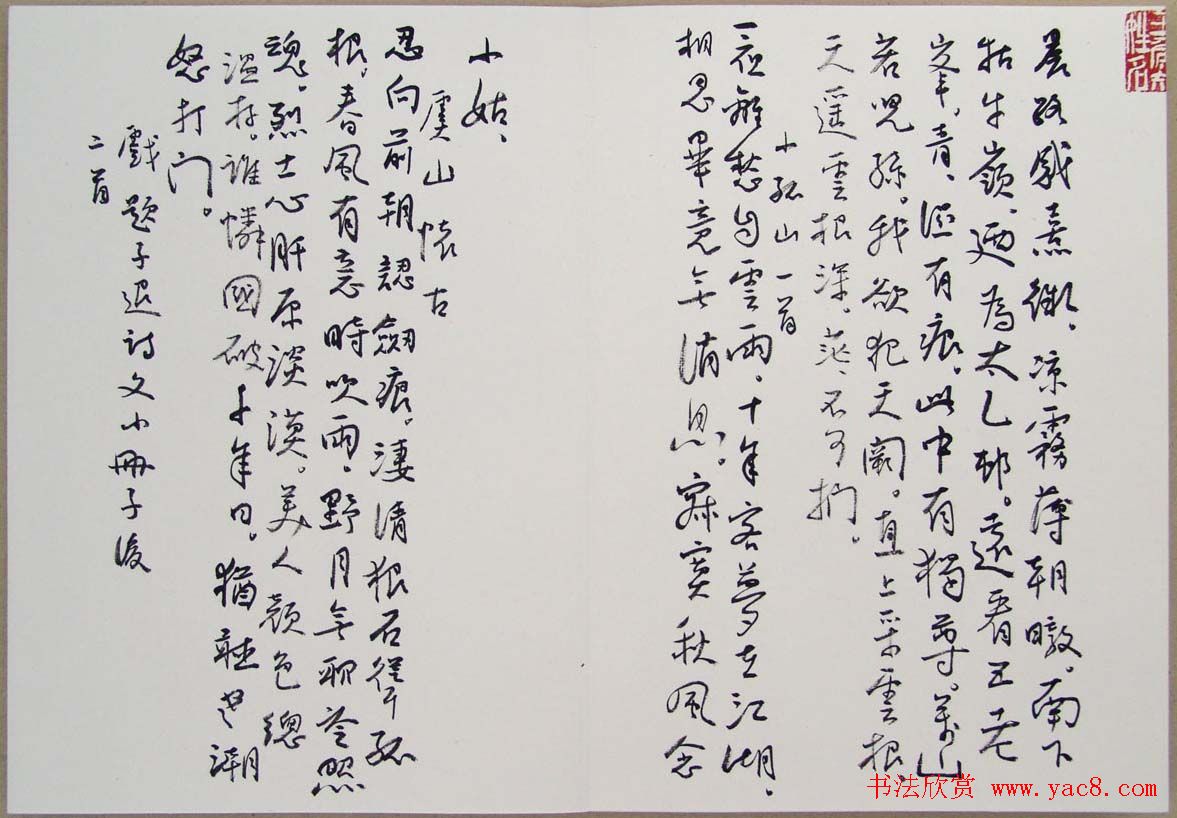 刘新德书法作品《石林松云山房行书册》