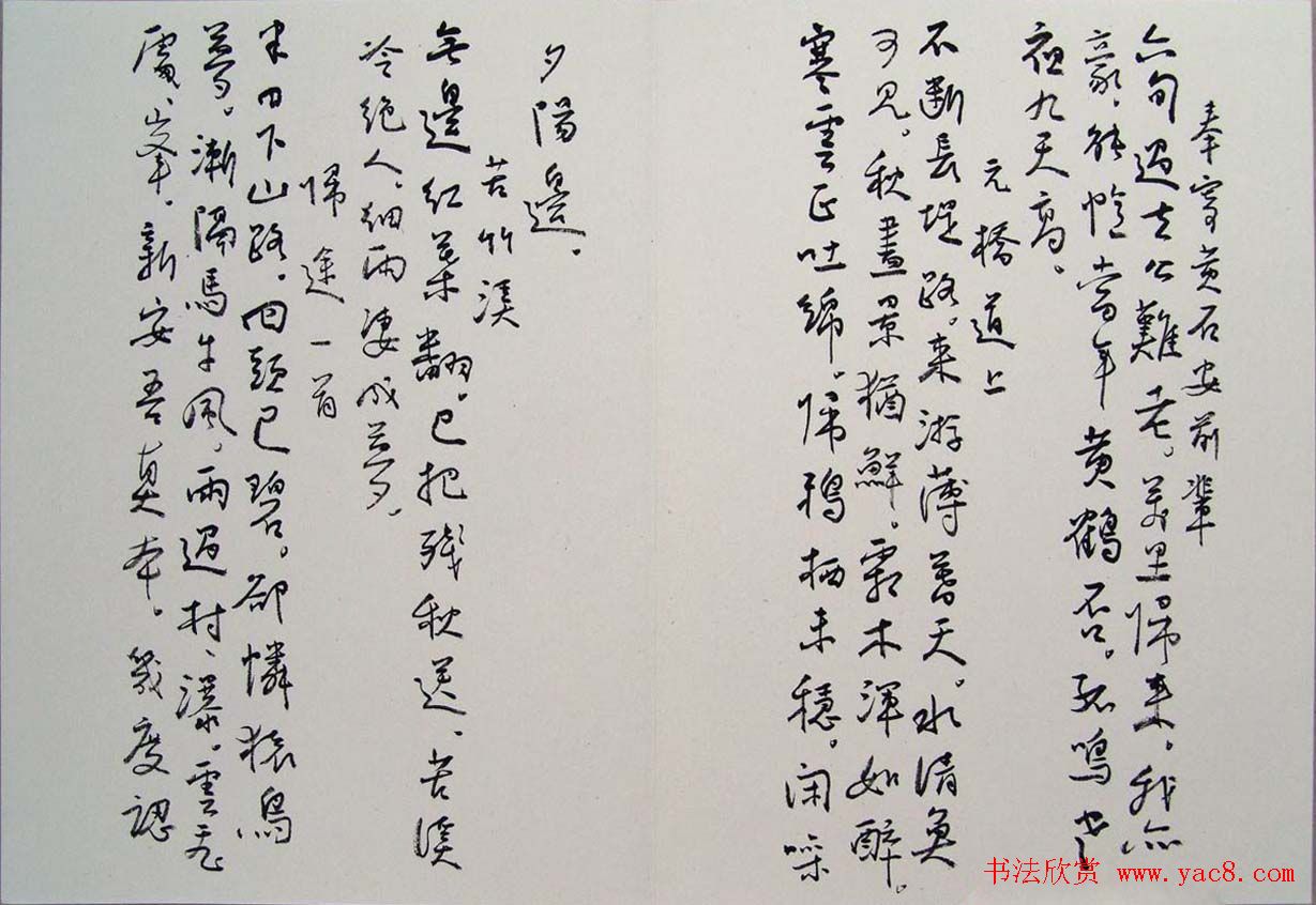 刘新德书法作品《石林松云山房行书册》