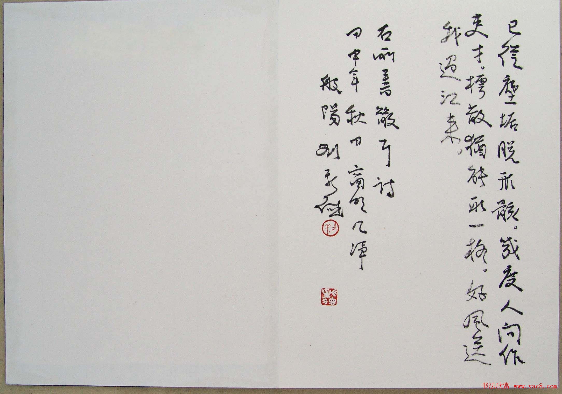 刘新德书法作品《石林松云山房行书册》