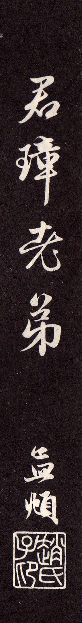 赵孟頫行书作品欣赏《纨扇赋》