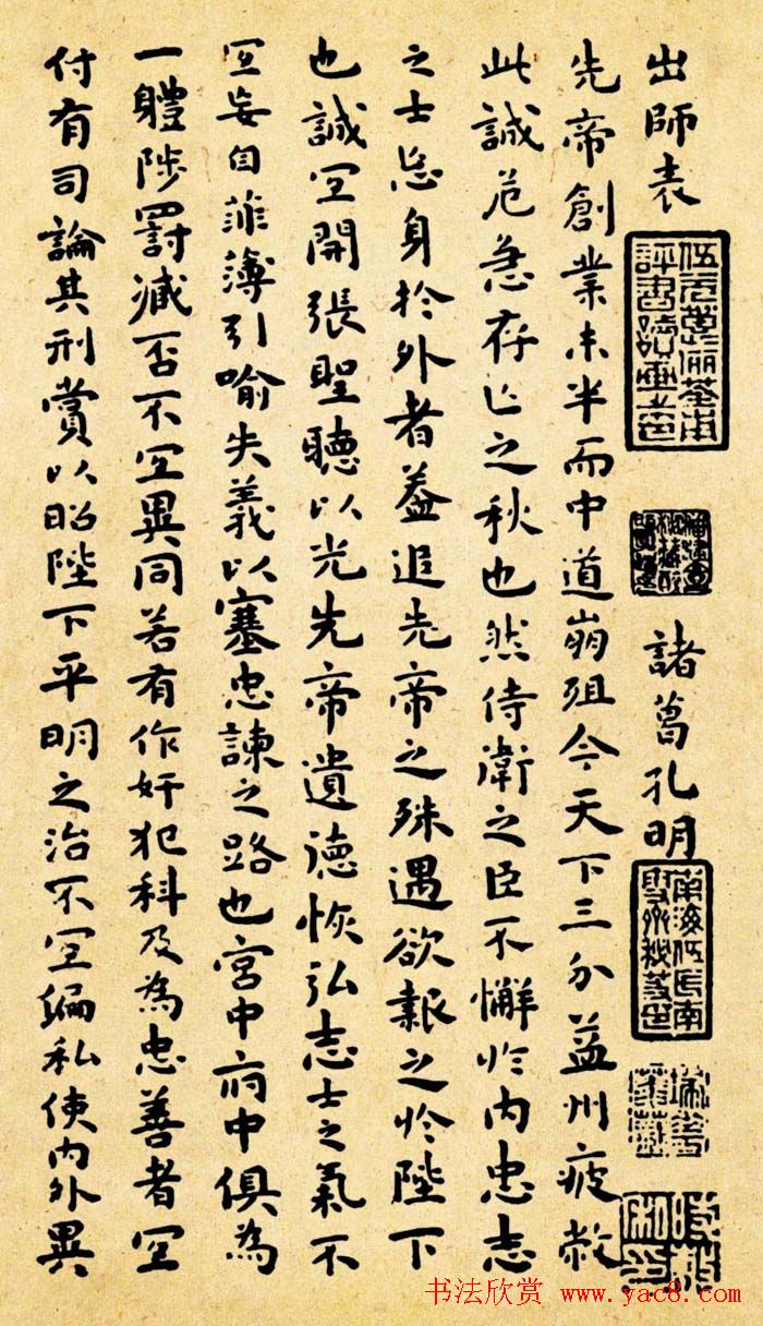 祝允明小楷作品《前后出师表》四种