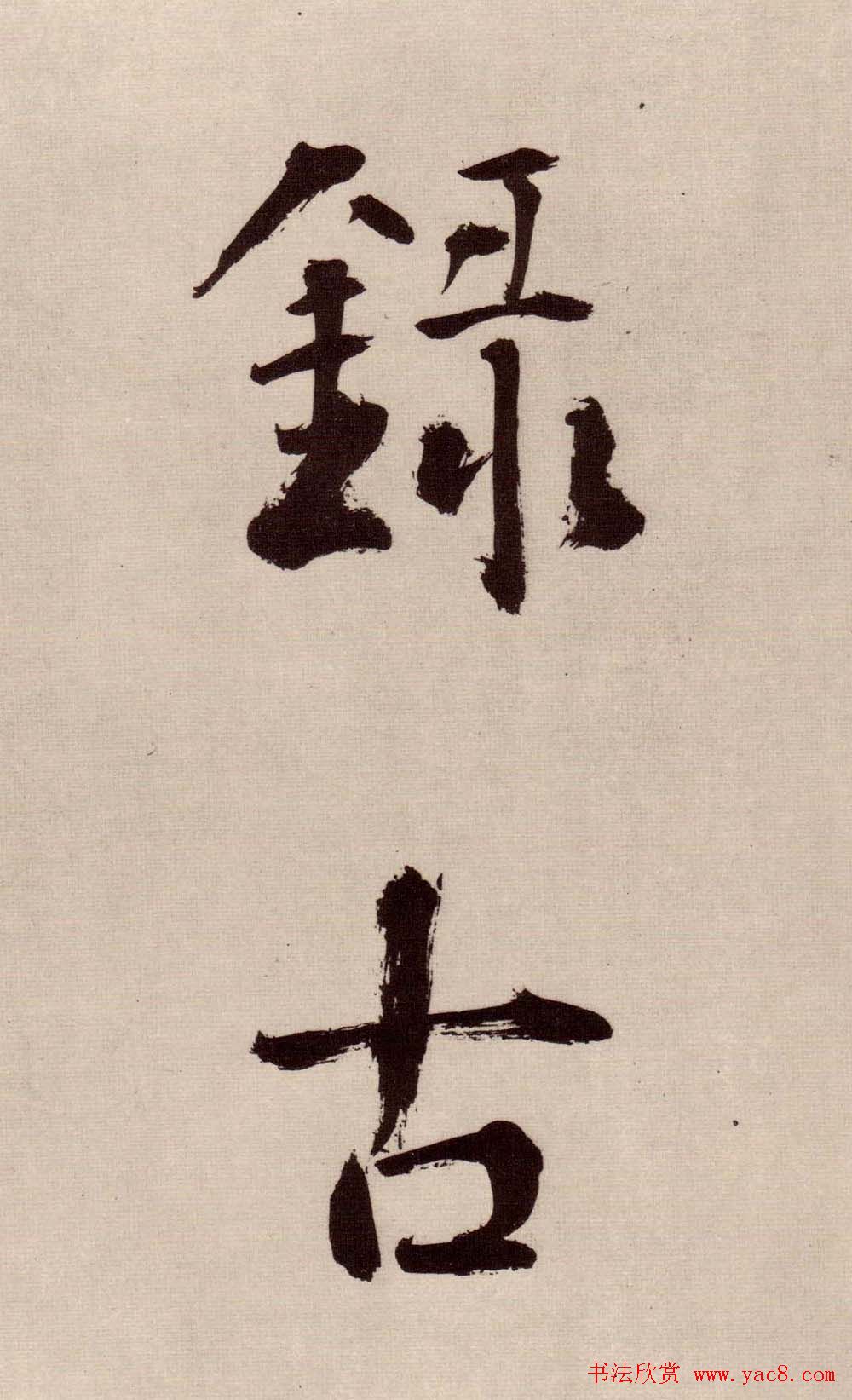 祝允明小楷作品《前后出师表》四种