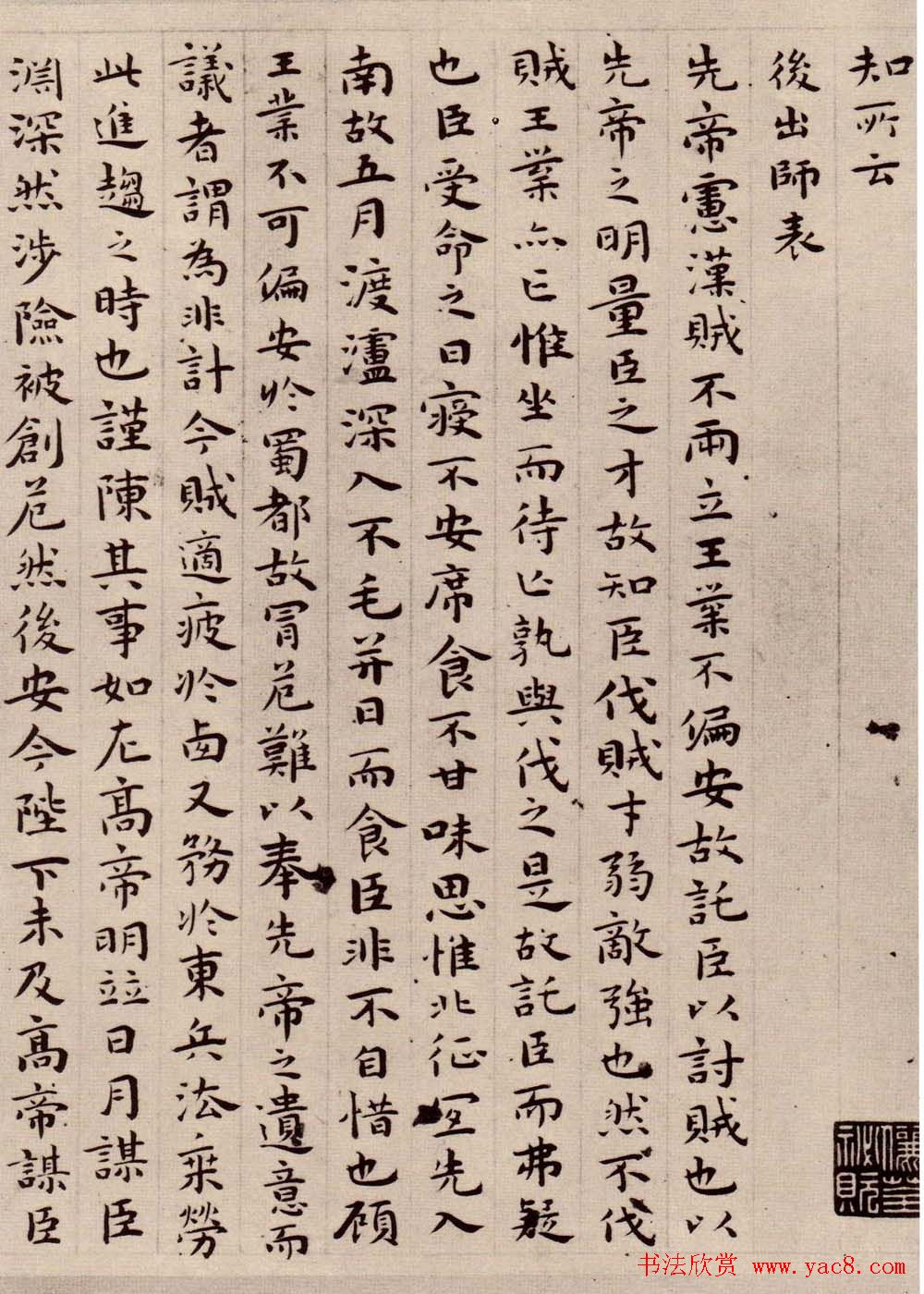 祝允明小楷作品《前后出师表》四种