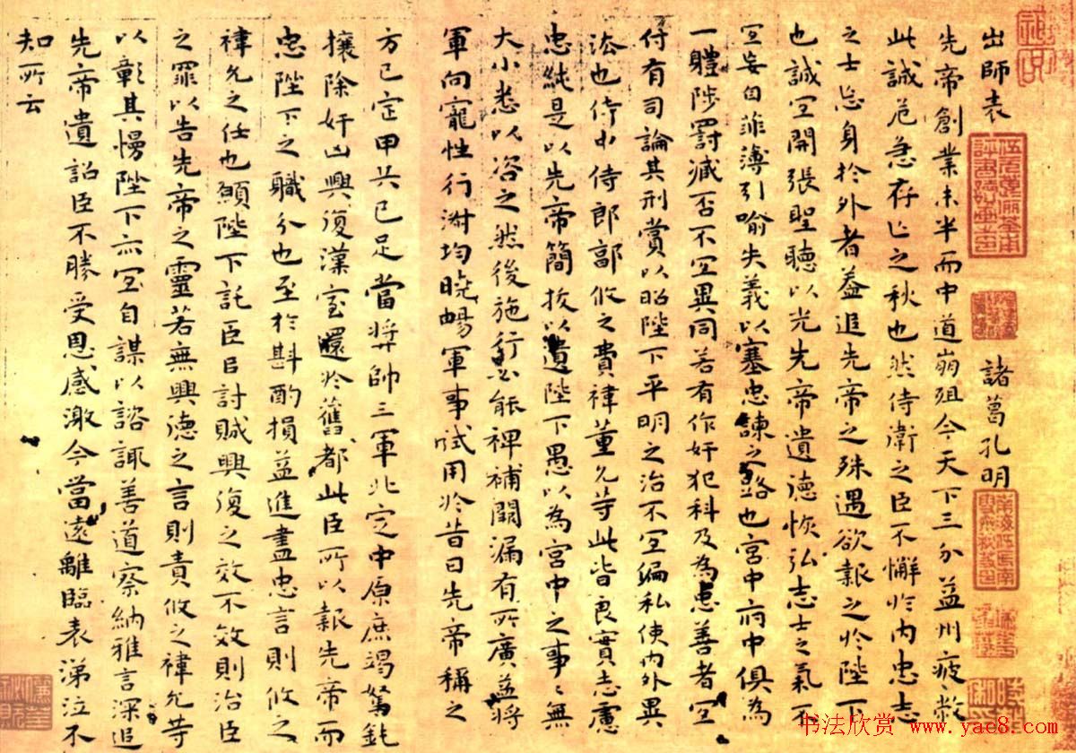 祝允明小楷作品《前后出师表》四种